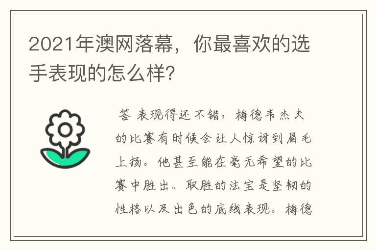 2021年澳网落幕，你最喜欢的选手表现的怎么样？