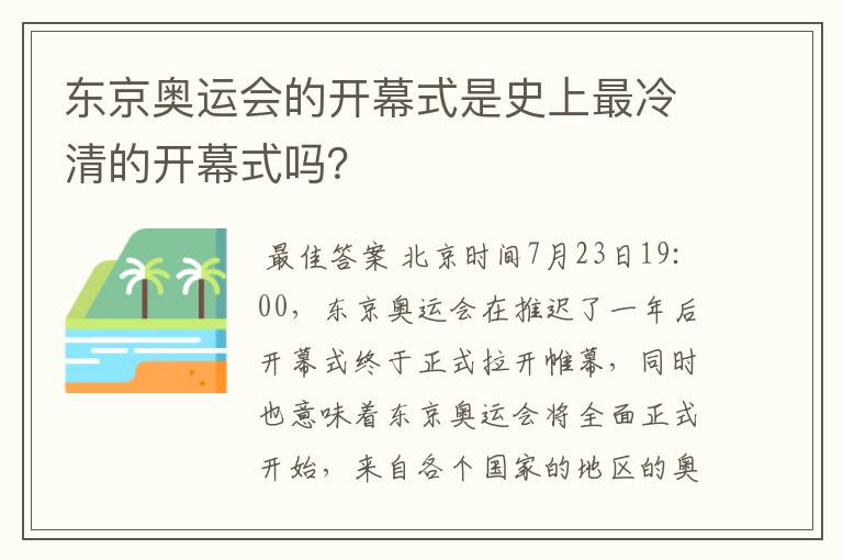 东京奥运会的开幕式是史上最冷清的开幕式吗？