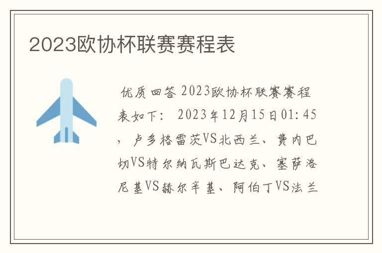 2023欧协杯联赛赛程表