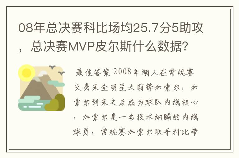 08年总决赛科比场均25.7分5助攻，总决赛MVP皮尔斯什么数据？