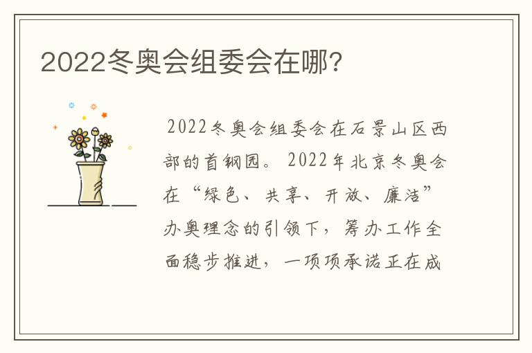 2022冬奥会组委会在哪?