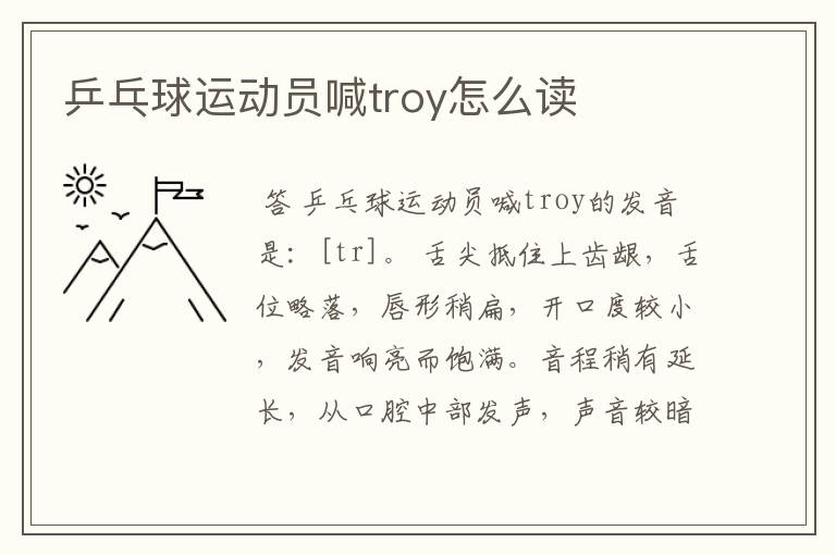 乒乓球运动员喊troy怎么读