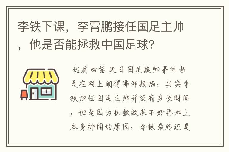 李铁下课，李霄鹏接任国足主帅，他是否能拯救中国足球？