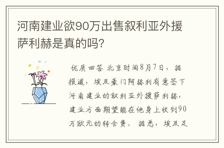 河南建业欲90万出售叙利亚外援萨利赫是真的吗？