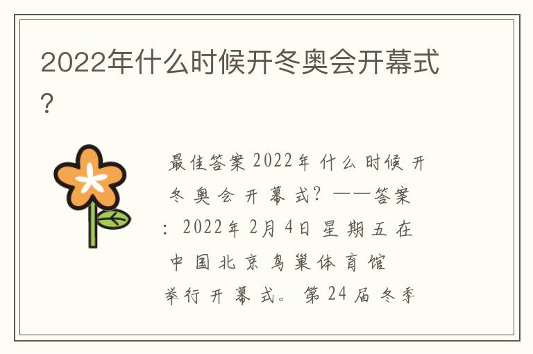 2022年什么时候开冬奥会开幕式？