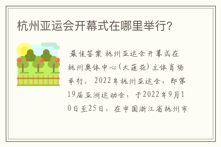 杭州亚运会开幕式在哪里举行?