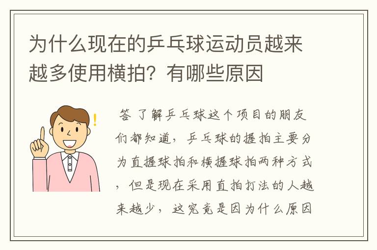 为什么现在的乒乓球运动员越来越多使用横拍？有哪些原因