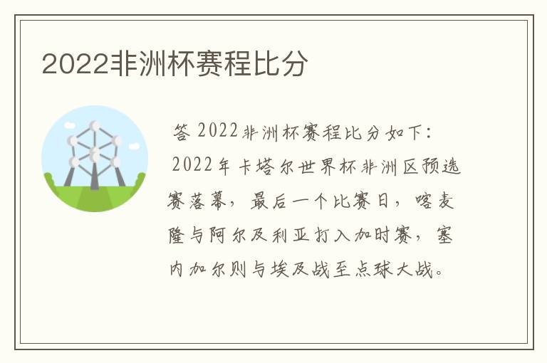 2022非洲杯赛程比分