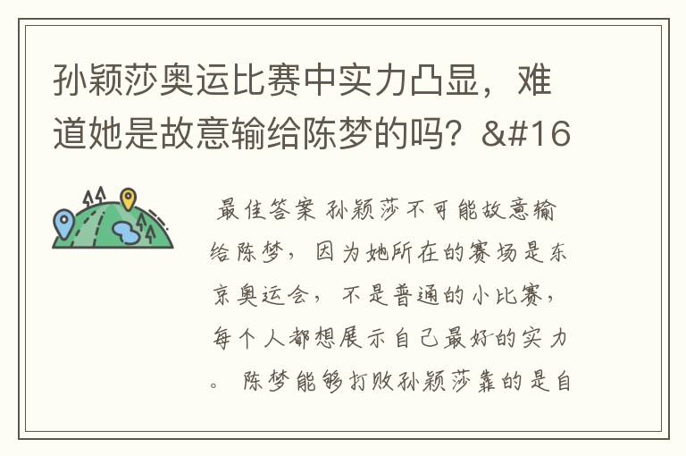 孙颖莎奥运比赛中实力凸显，难道她是故意输给陈梦的吗？ 