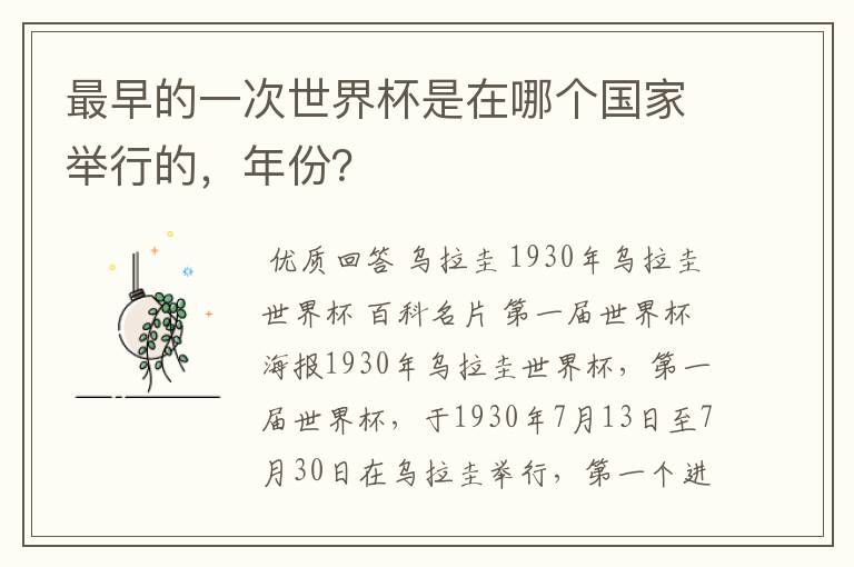 最早的一次世界杯是在哪个国家举行的，年份？