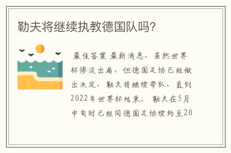 勒夫将继续执教德国队吗？