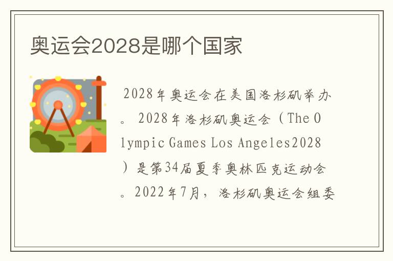 奥运会2028是哪个国家