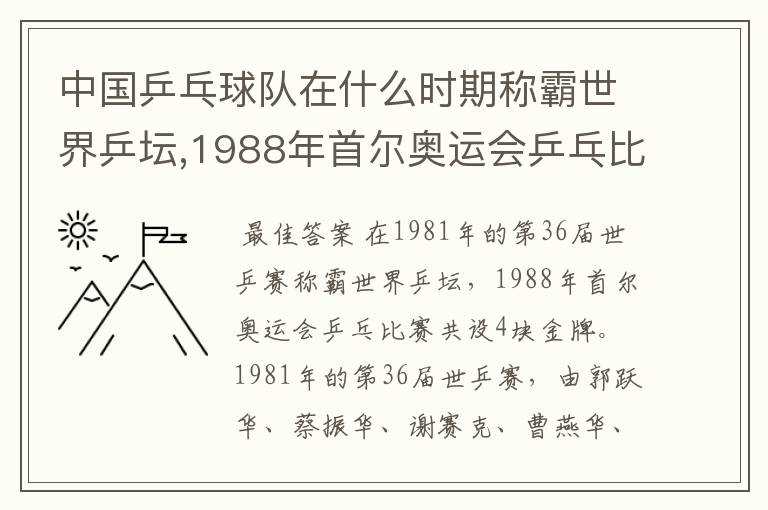 中国乒乓球队在什么时期称霸世界乒坛,1988年首尔奥运会乒乓比赛共设几块金牌