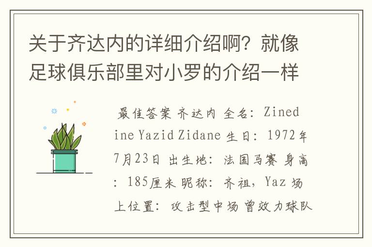 关于齐达内的详细介绍啊？就像足球俱乐部里对小罗的介绍一样，要从幼年开始的特别是他的坎坷的那一段