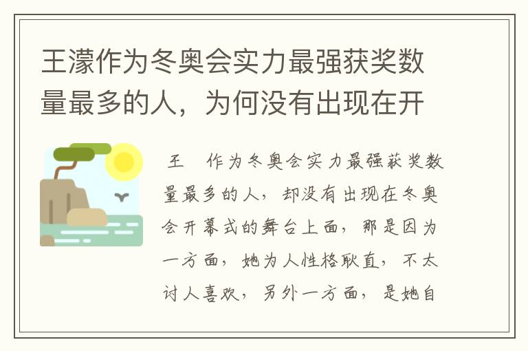 王濛作为冬奥会实力最强获奖数量最多的人，为何没有出现在开幕式的舞台上?