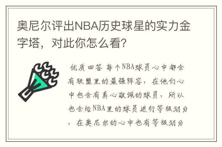 奥尼尔评出NBA历史球星的实力金字塔，对此你怎么看？