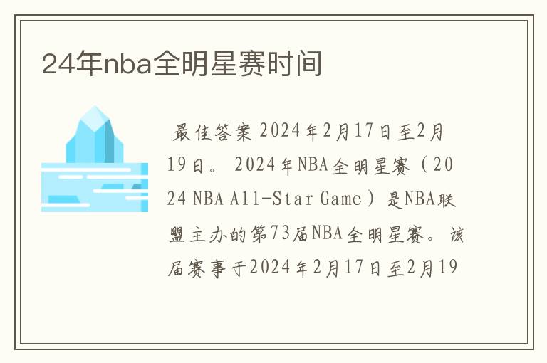 24年nba全明星赛时间