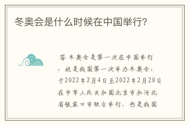 冬奥会是什么时候在中国举行？