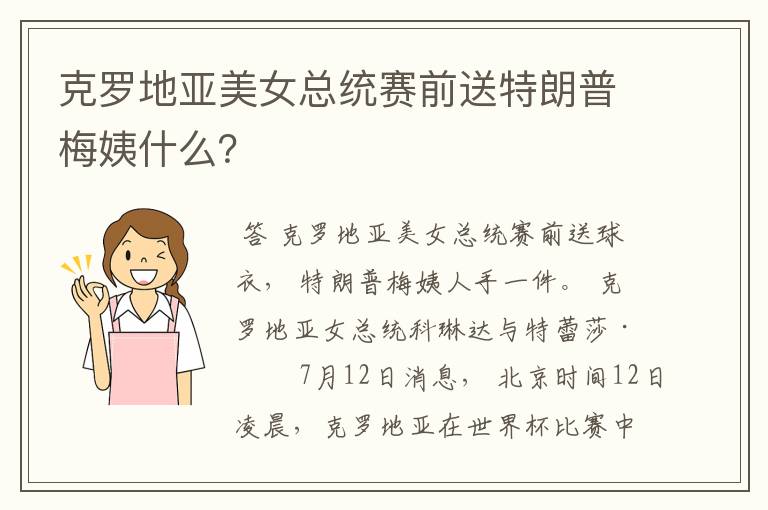 克罗地亚美女总统赛前送特朗普梅姨什么？