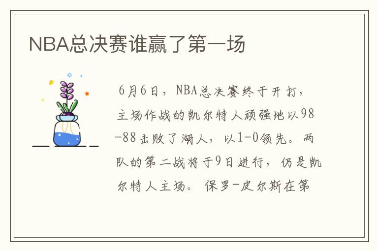 NBA总决赛谁赢了第一场