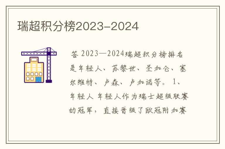 瑞超积分榜2023-2024