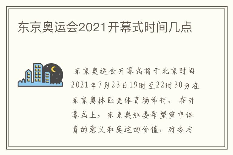 东京奥运会2021开幕式时间几点