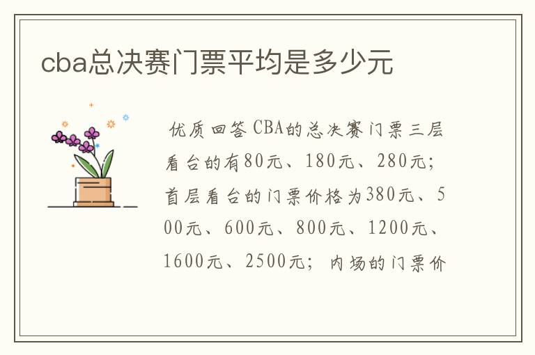 cba总决赛门票平均是多少元