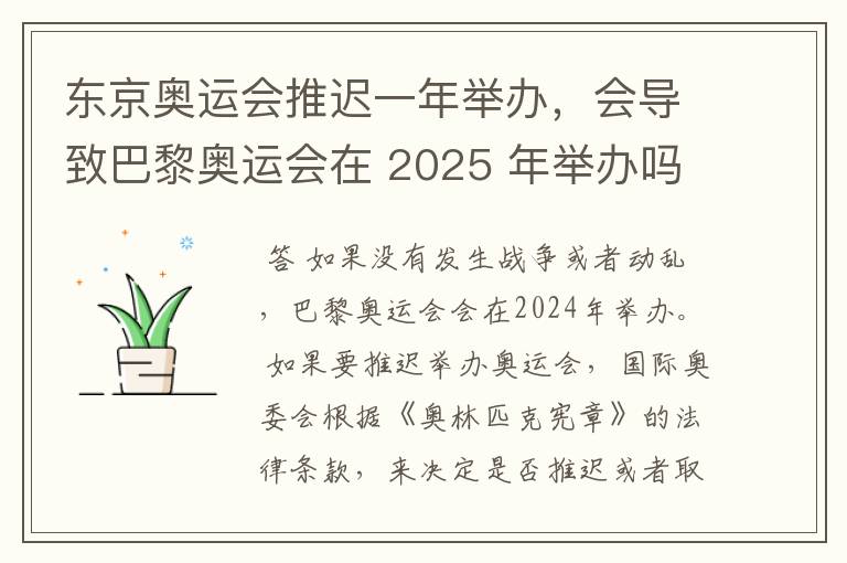 东京奥运会推迟一年举办，会导致巴黎奥运会在 2025 年举办吗？