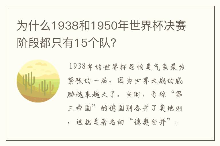 为什么1938和1950年世界杯决赛阶段都只有15个队？