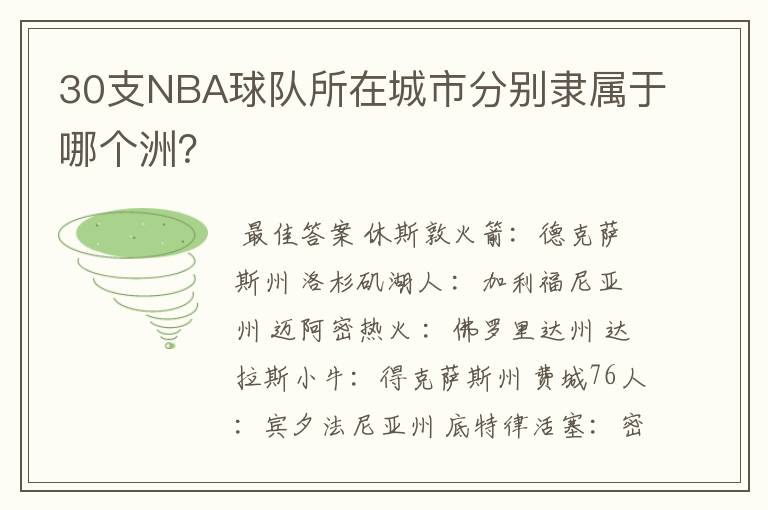 30支NBA球队所在城市分别隶属于哪个洲？