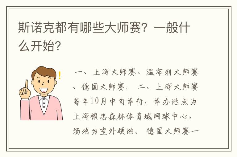 斯诺克都有哪些大师赛？一般什么开始？