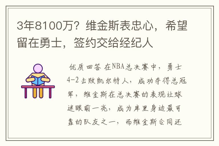 3年8100万？维金斯表忠心，希望留在勇士，签约交给经纪人