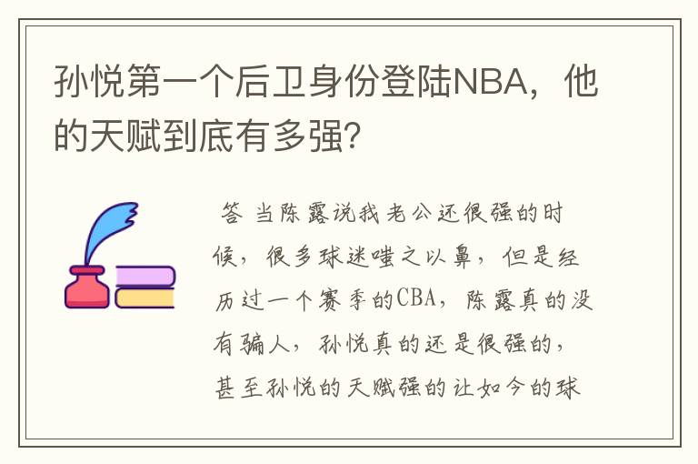 孙悦第一个后卫身份登陆NBA，他的天赋到底有多强？