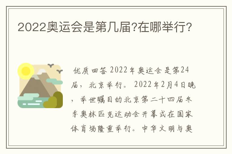 2022奥运会是第几届?在哪举行?