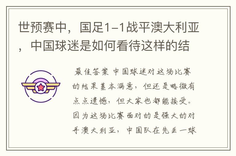 世预赛中，国足1-1战平澳大利亚，中国球迷是如何看待这样的结果的？