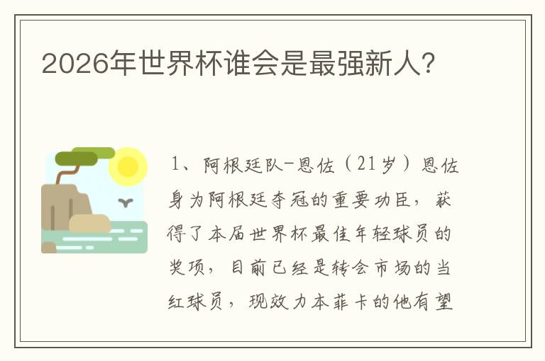 2026年世界杯谁会是最强新人？