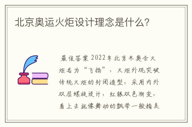 北京奥运火炬设计理念是什么？