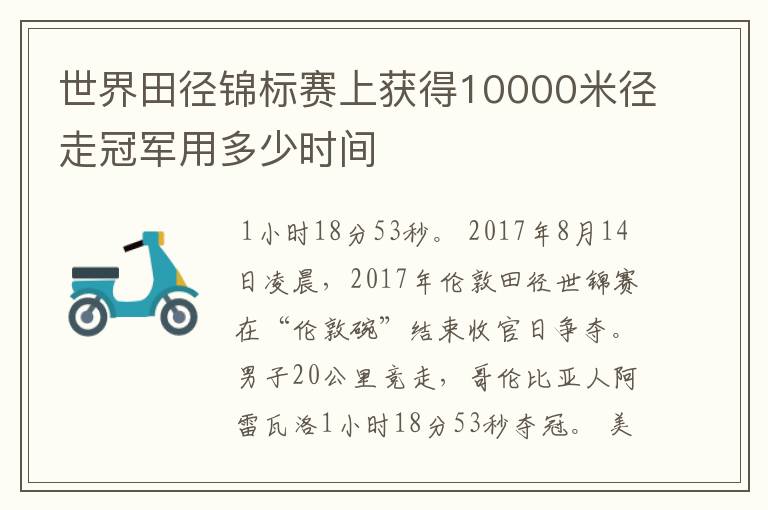 世界田径锦标赛上获得10000米径走冠军用多少时间