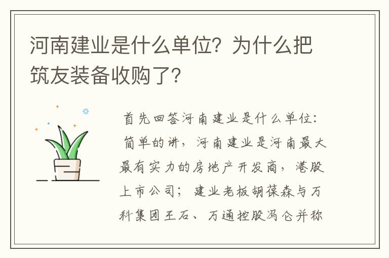 河南建业是什么单位？为什么把筑友装备收购了？