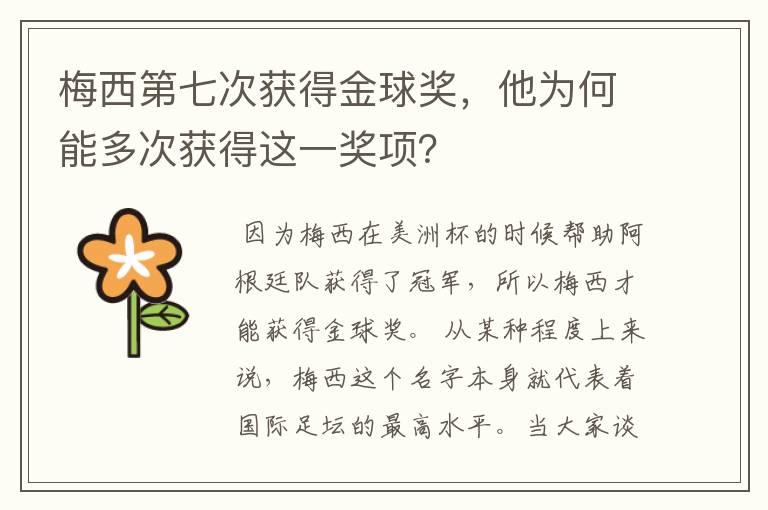 梅西第七次获得金球奖，他为何能多次获得这一奖项？