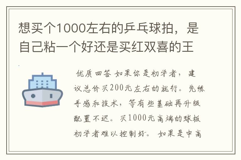 想买个1000左右的乒乓球拍，是自己粘一个好还是买红双喜的王励勤牌子，还是马龙的拍子