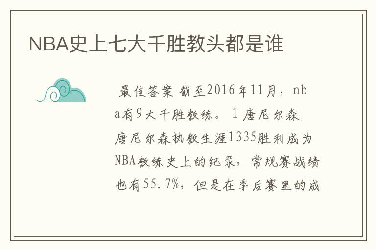 NBA史上七大千胜教头都是谁