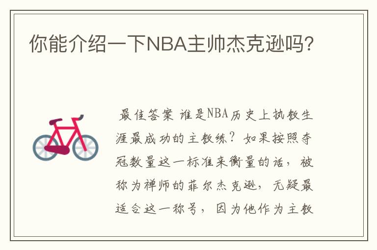 你能介绍一下NBA主帅杰克逊吗？