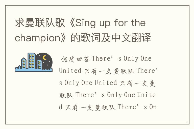 求曼联队歌《Sing up for the champion》的歌词及中文翻译