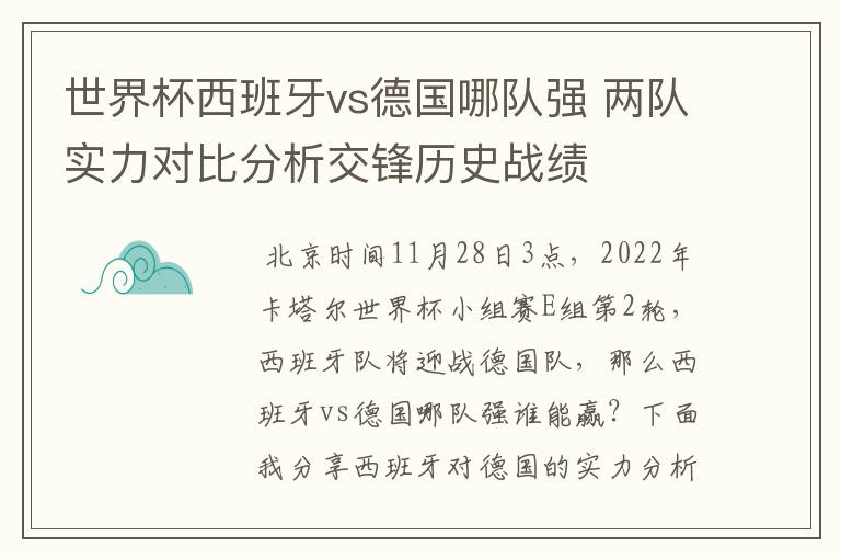 世界杯西班牙vs德国哪队强 两队实力对比分析交锋历史战绩