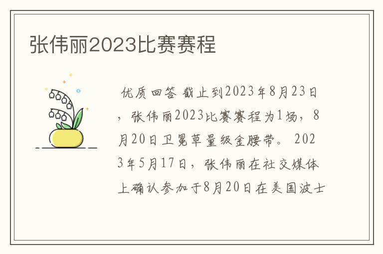 张伟丽2023比赛赛程