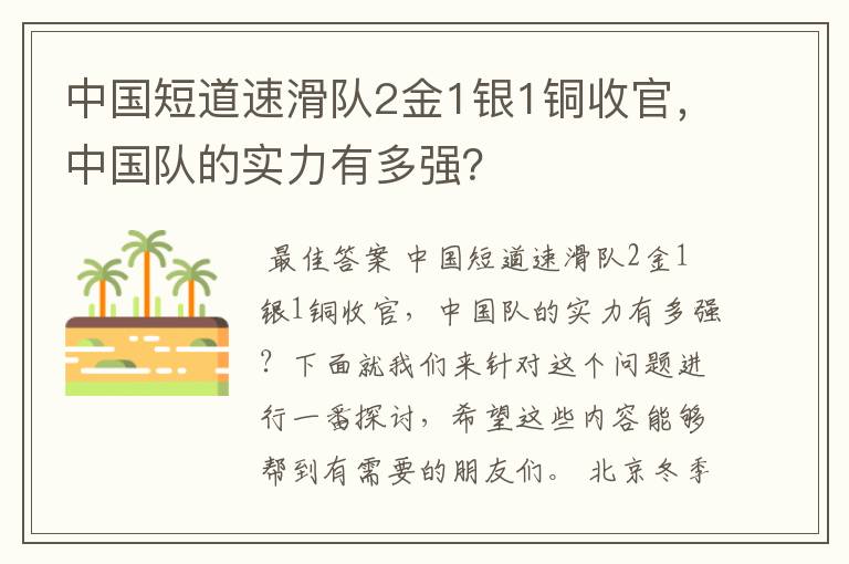 中国短道速滑队2金1银1铜收官，中国队的实力有多强？