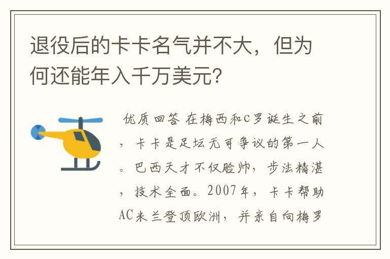 退役后的卡卡名气并不大，但为何还能年入千万美元？