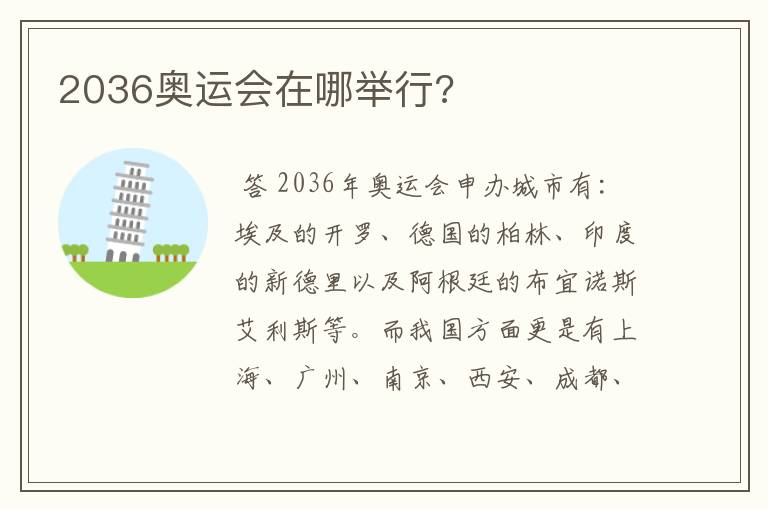 2036奥运会在哪举行?