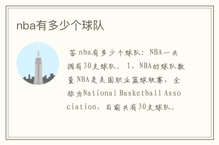 nba有多少个球队